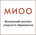 Открыта регистрация на курсы по Образовательной системе «Школа 2100» в  Московском институте открытого образования